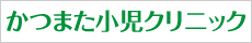 かつまた小児クリニック